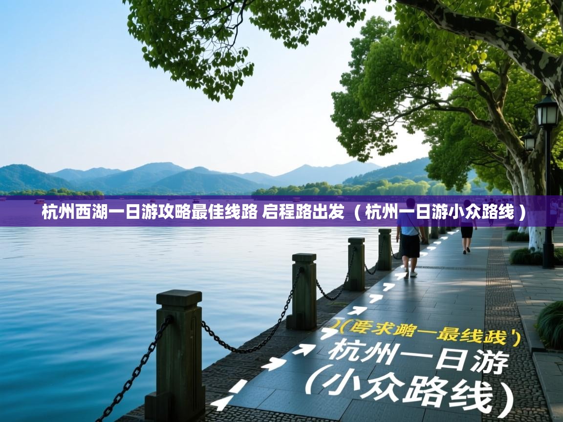  杭州西湖一日游攻略最佳线路 启程路出发  ( 杭州一日游小众路线 )