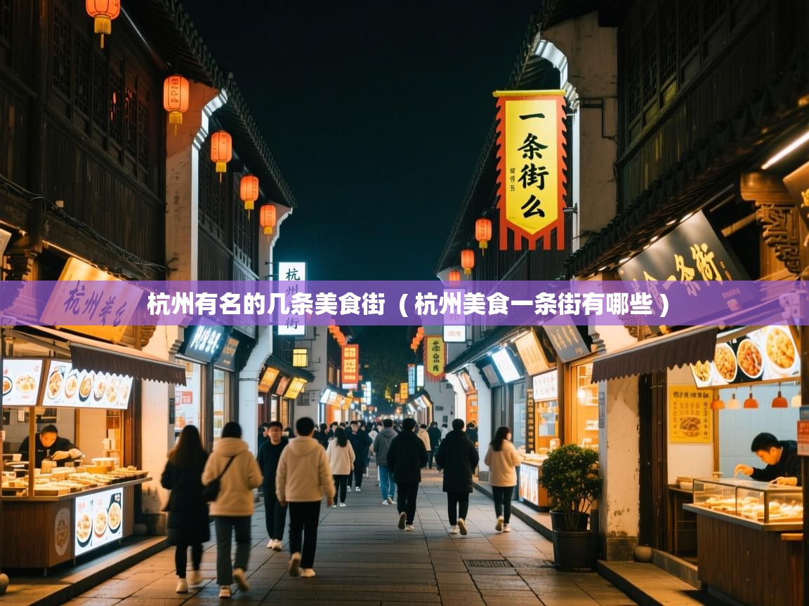  杭州有名的几条美食街  ( 杭州美食一条街有哪些 )