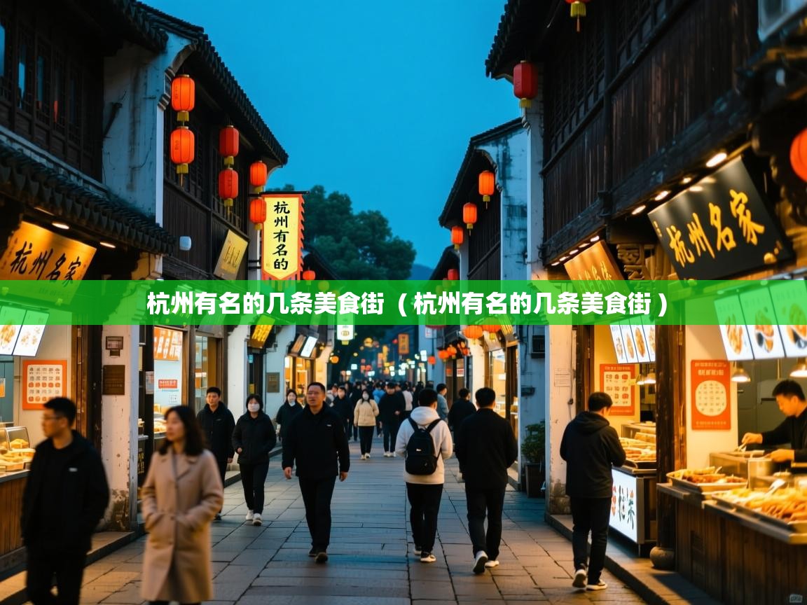  杭州有名的几条美食街  ( 杭州有名的几条美食街 )