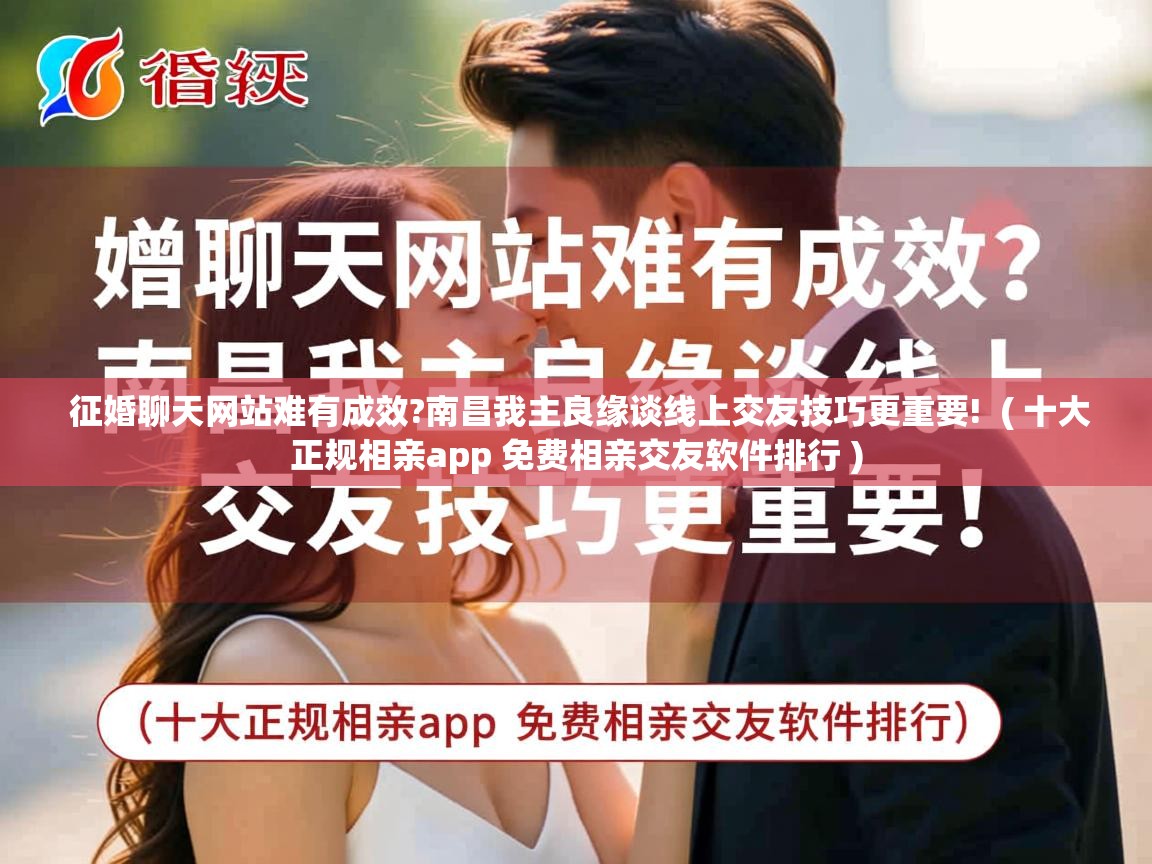  征婚聊天网站难有成效?南昌我主良缘谈线上交友技巧更重要!  ( 十大正规相亲app 免费相亲交友软件排行 )