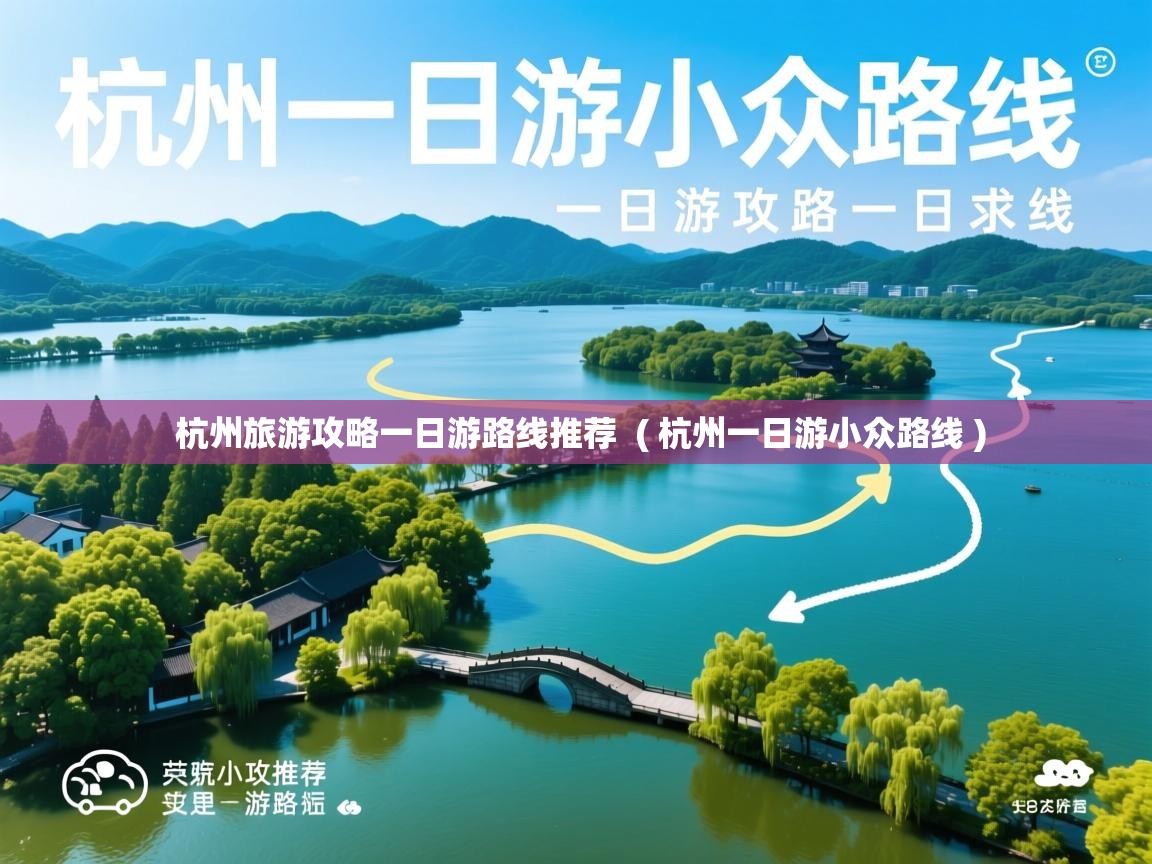 杭州旅游攻略一日游路线推荐  ( 杭州一日游小众路线 )