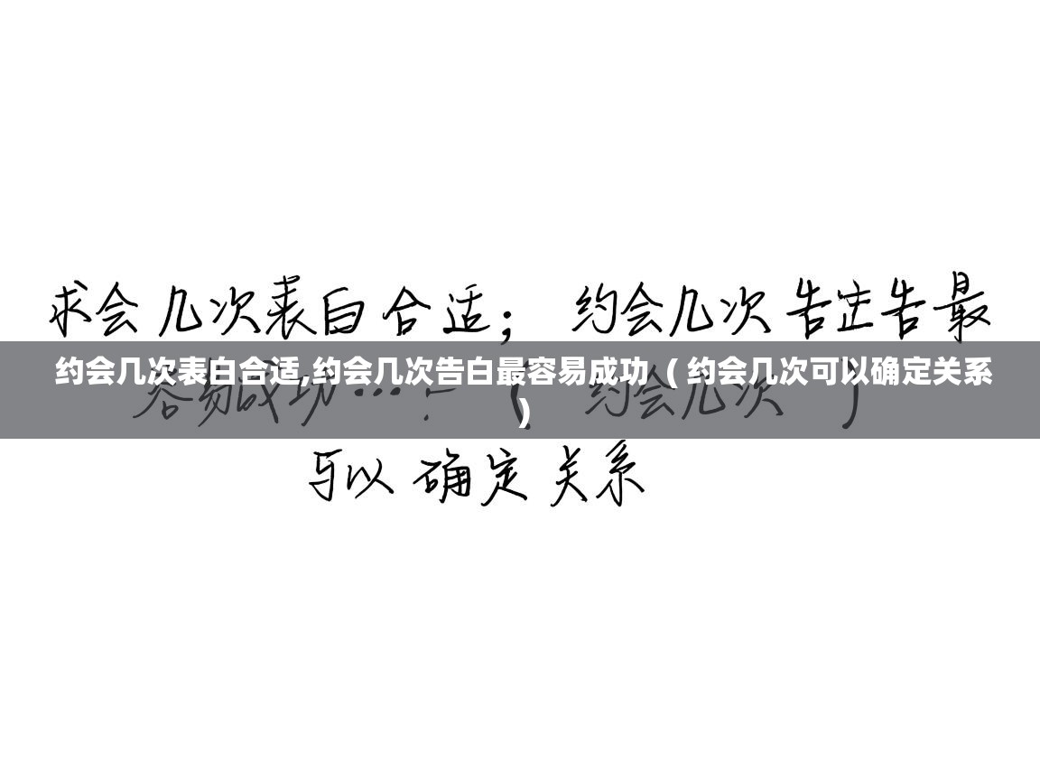  约会几次表白合适,约会几次告白最容易成功  ( 约会几次可以确定关系 )