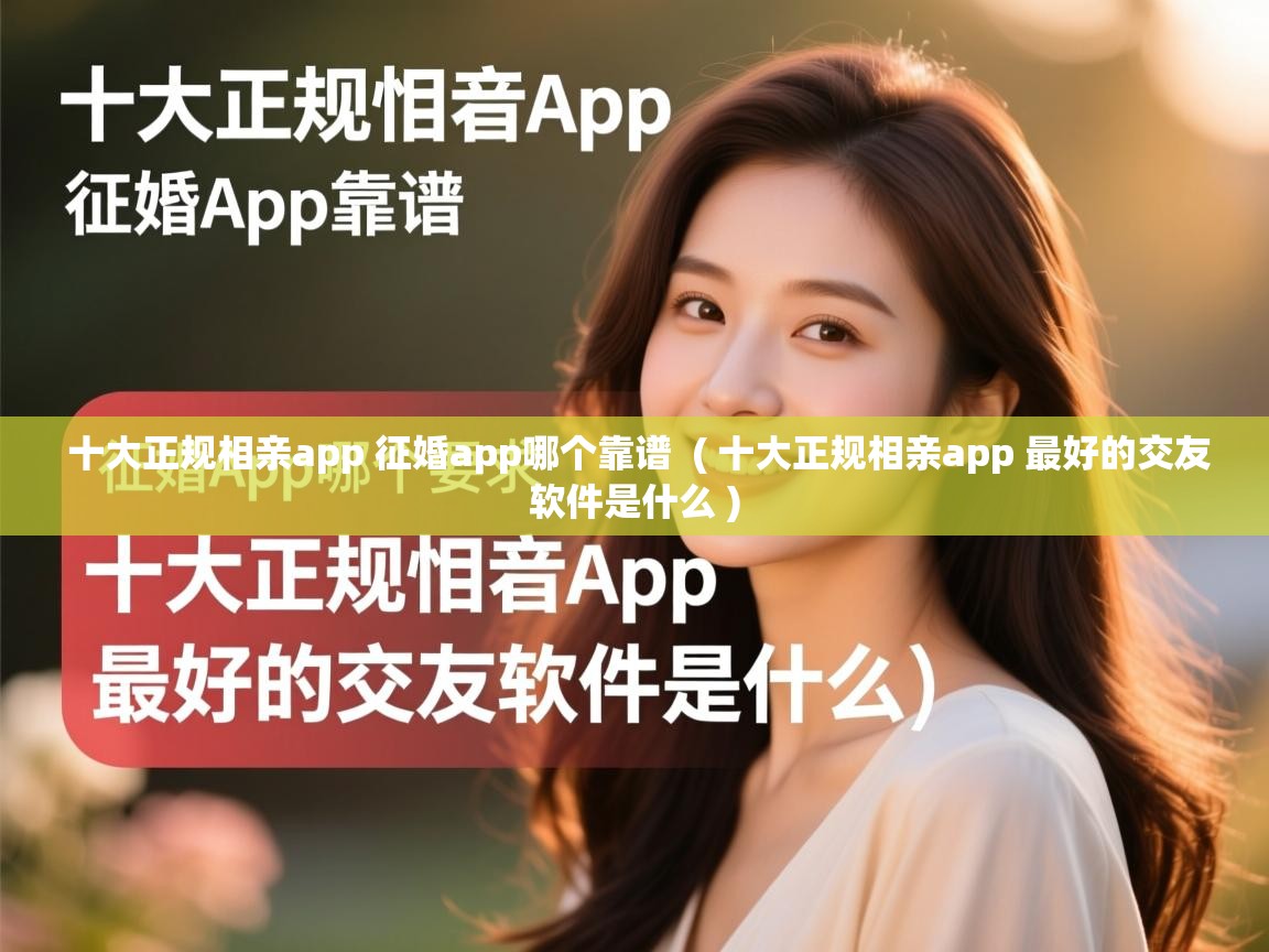  十大正规相亲app 征婚app哪个靠谱  ( 十大正规相亲app 最好的交友软件是什么 )