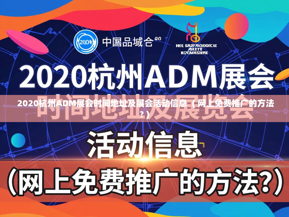  2020杭州ADM展会时间地址及展会活动信息  ( 网上免费推广的方法? )