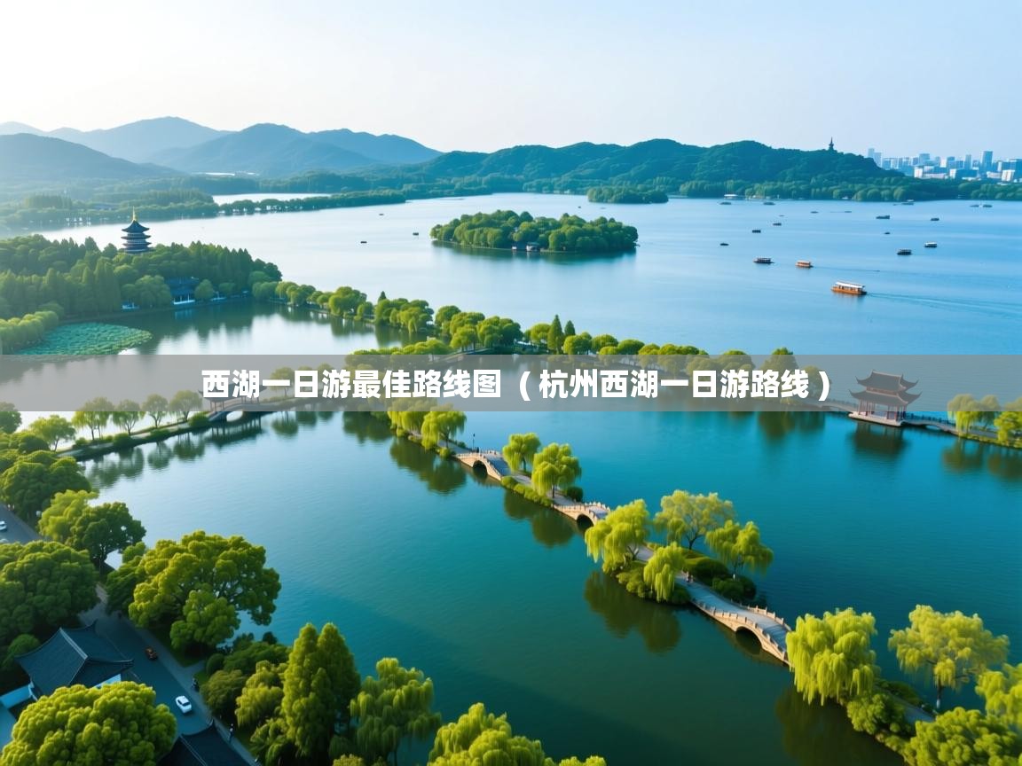  西湖一日游最佳路线图  ( 杭州西湖一日游路线 )