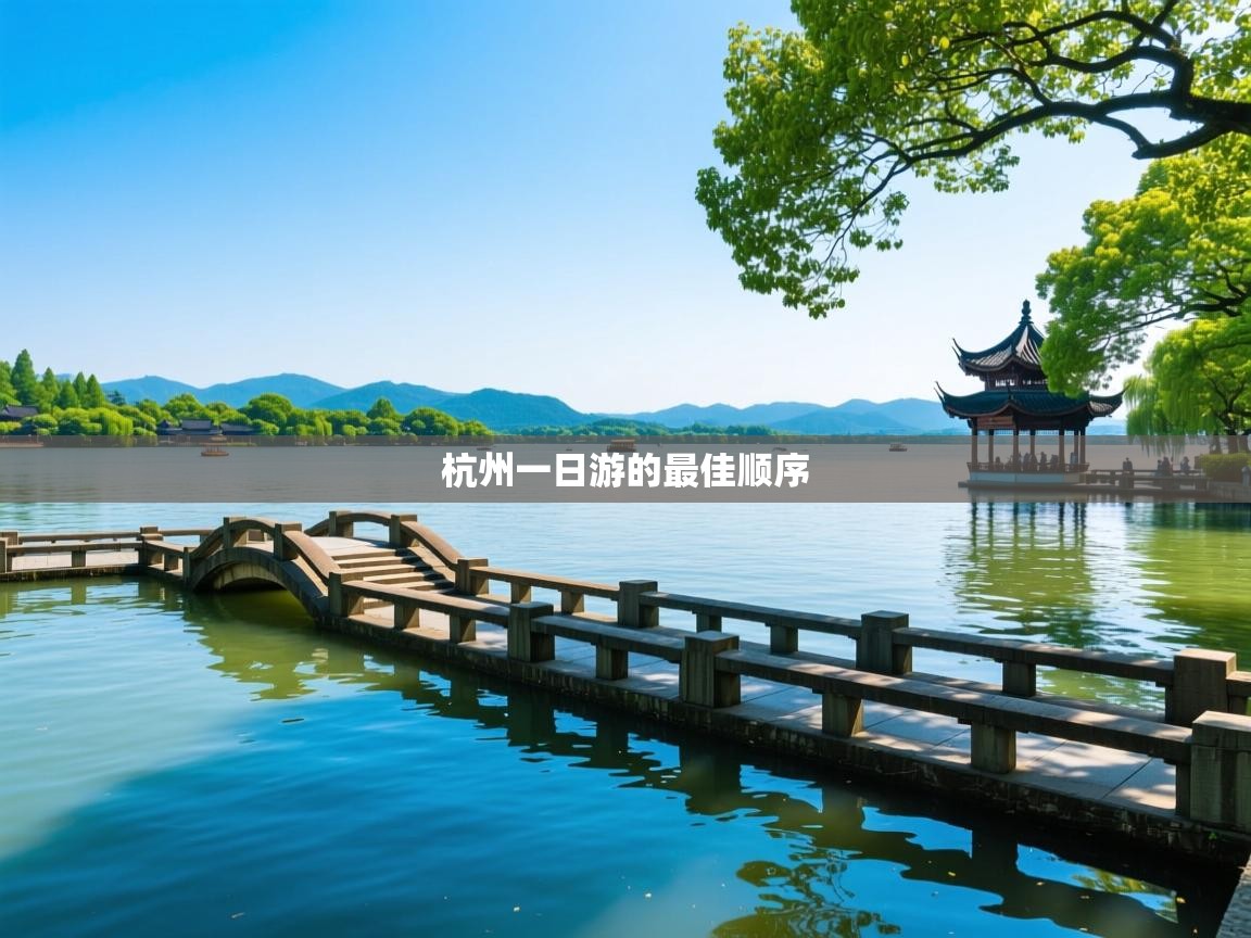  杭州一日游的最佳顺序 