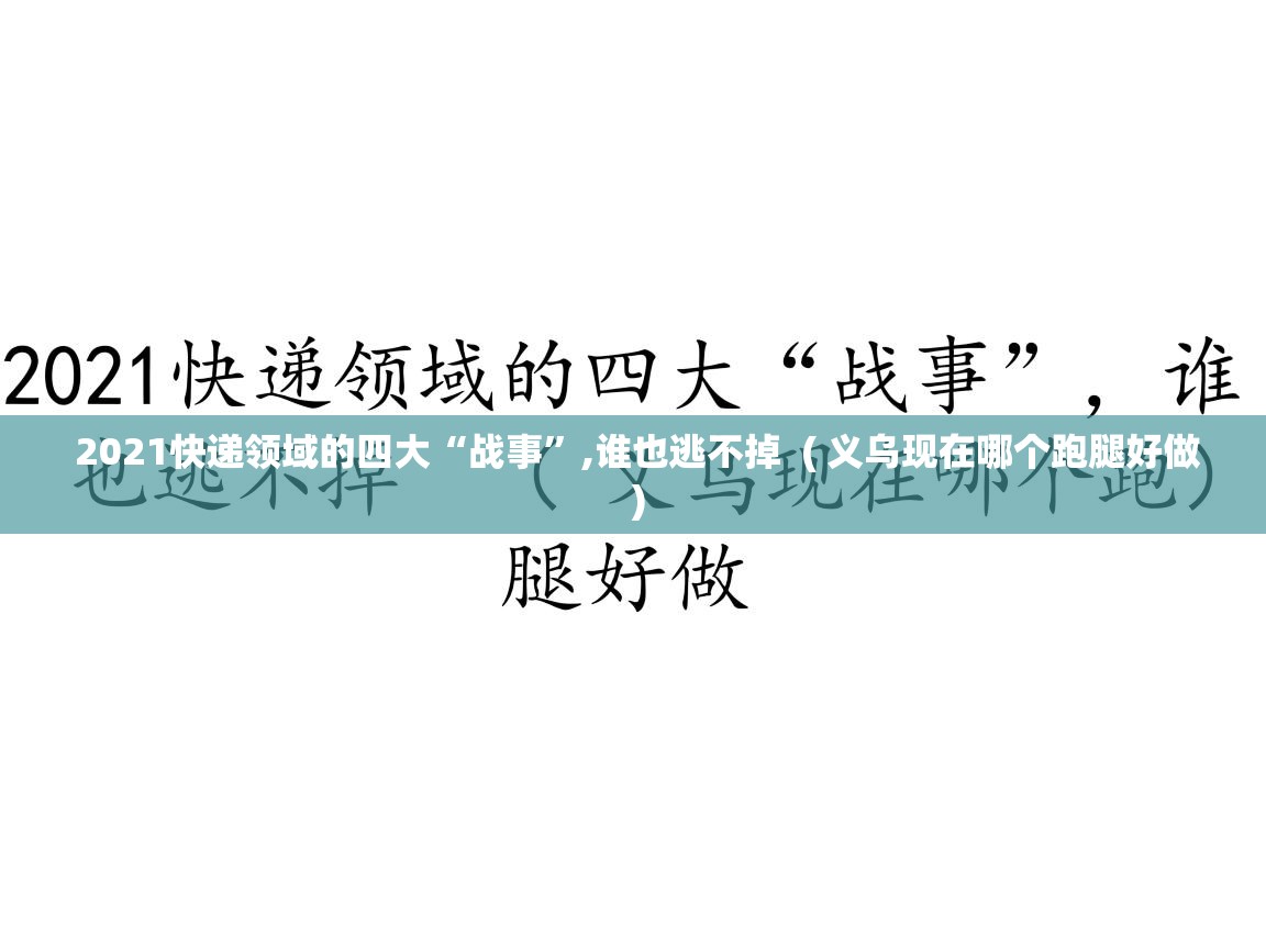  2021快递领域的四大“战事”,谁也逃不掉  ( 义乌现在哪个跑腿好做 )