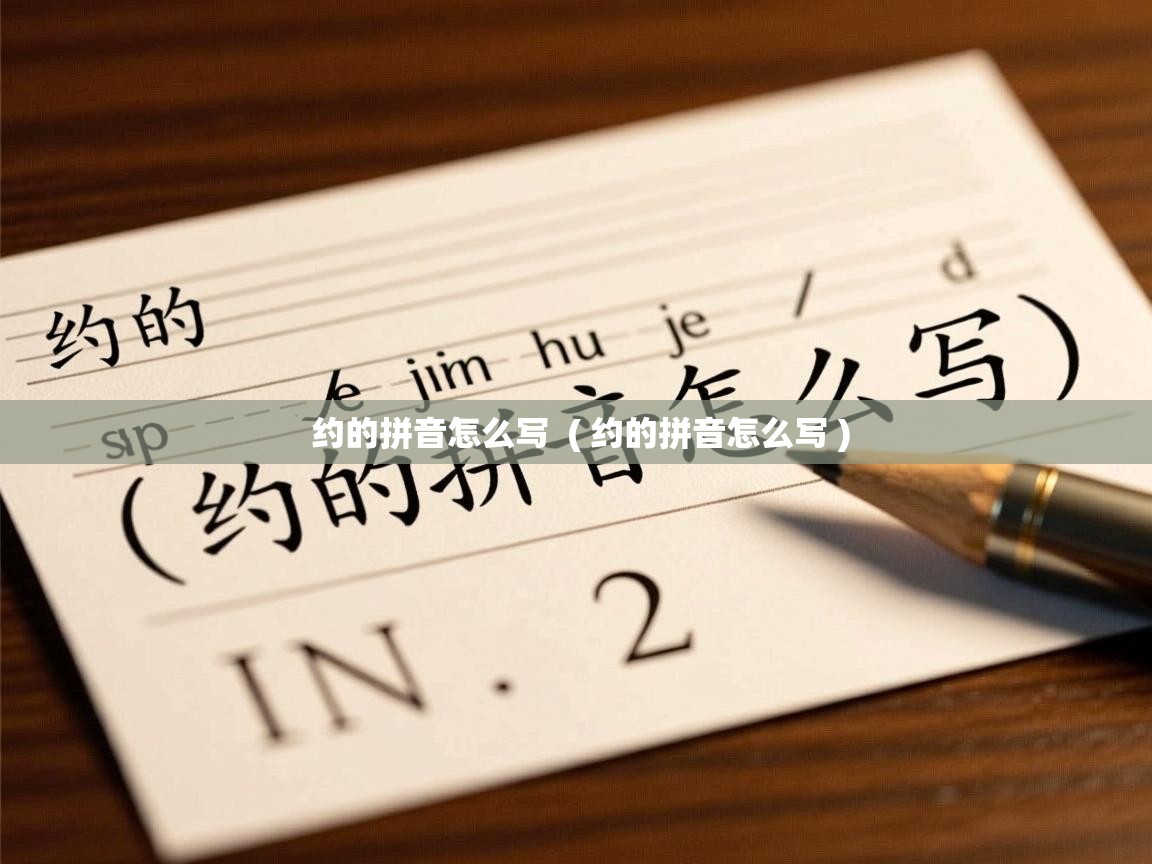  约的拼音怎么写  ( 约的拼音怎么写 )