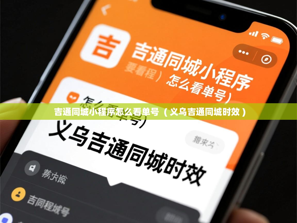  吉通同城小程序怎么看单号  ( 义乌吉通同城时效 )