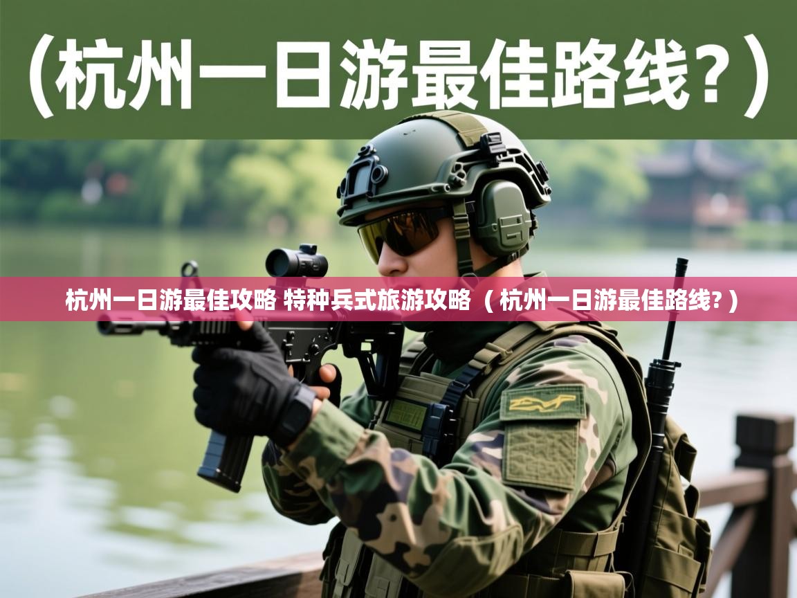  杭州一日游最佳攻略 特种兵式旅游攻略  ( 杭州一日游最佳路线? )