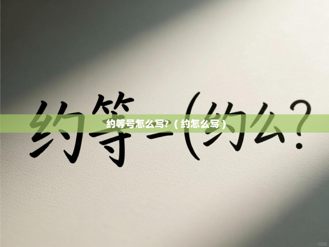  约等号怎么写?  ( 约怎么写 )