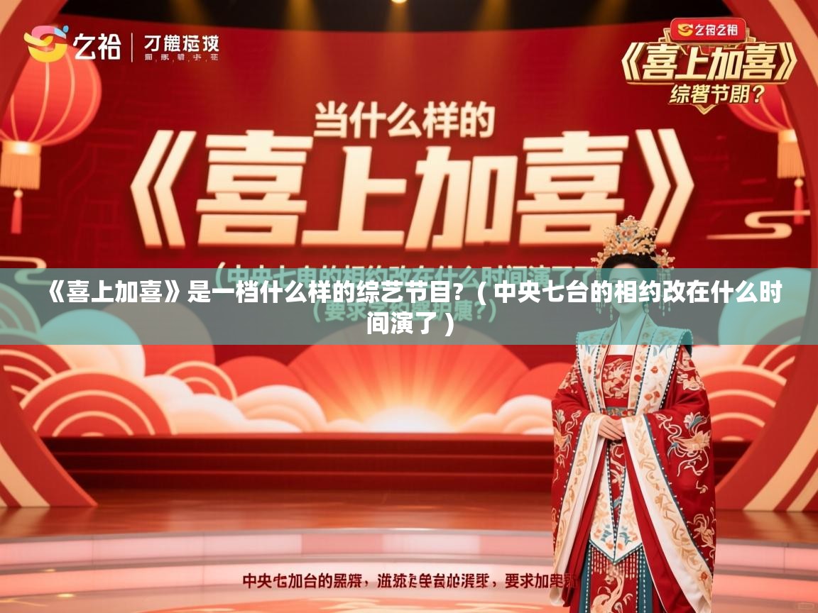 《喜上加喜》是一档什么样的综艺节目?  ( 中央七台的相约改在什么时间演了 )