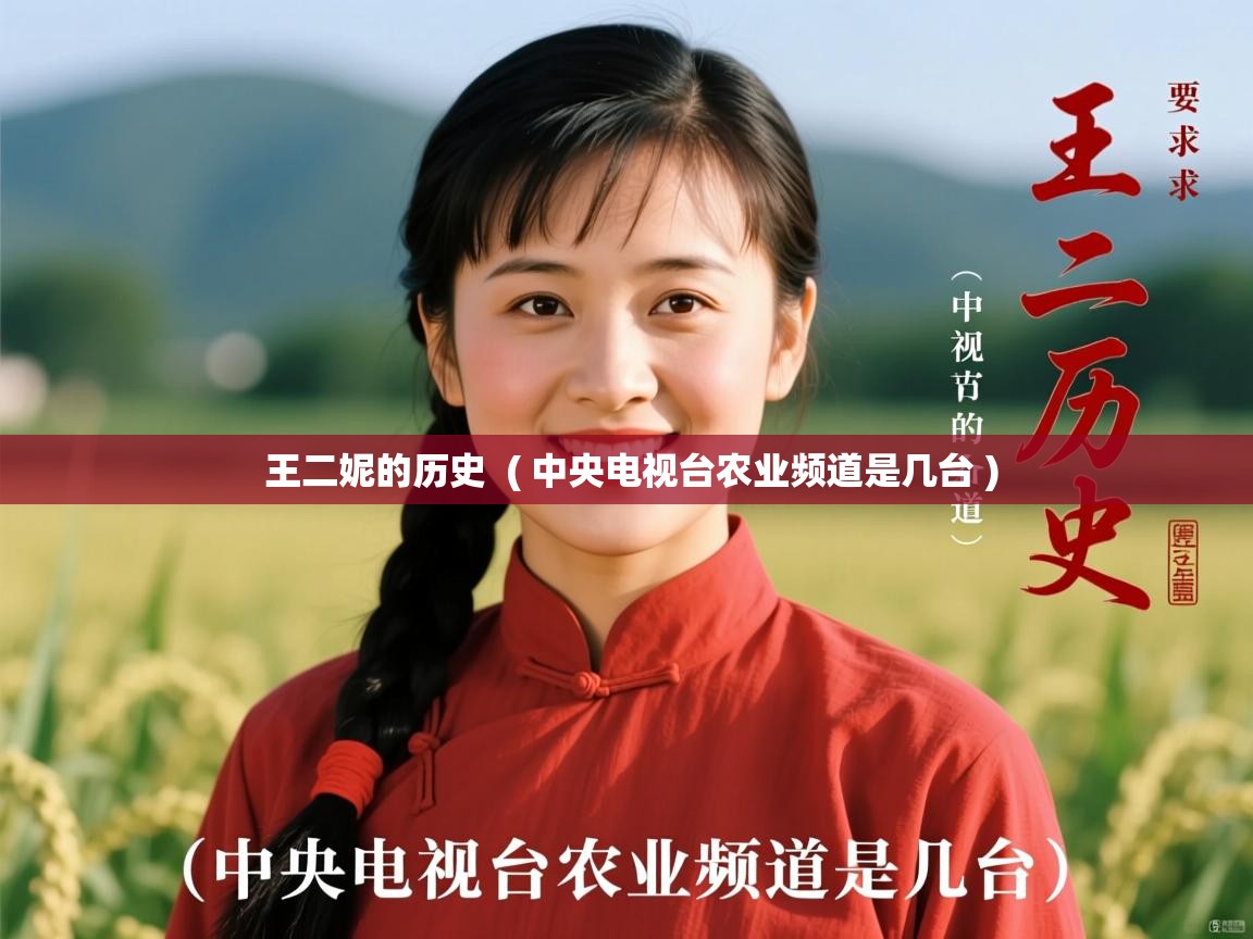  王二妮的历史  ( 中央电视台农业频道是几台 )
