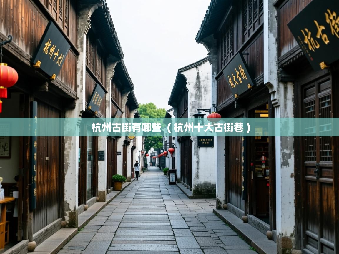  杭州古街有哪些  ( 杭州十大古街巷 )