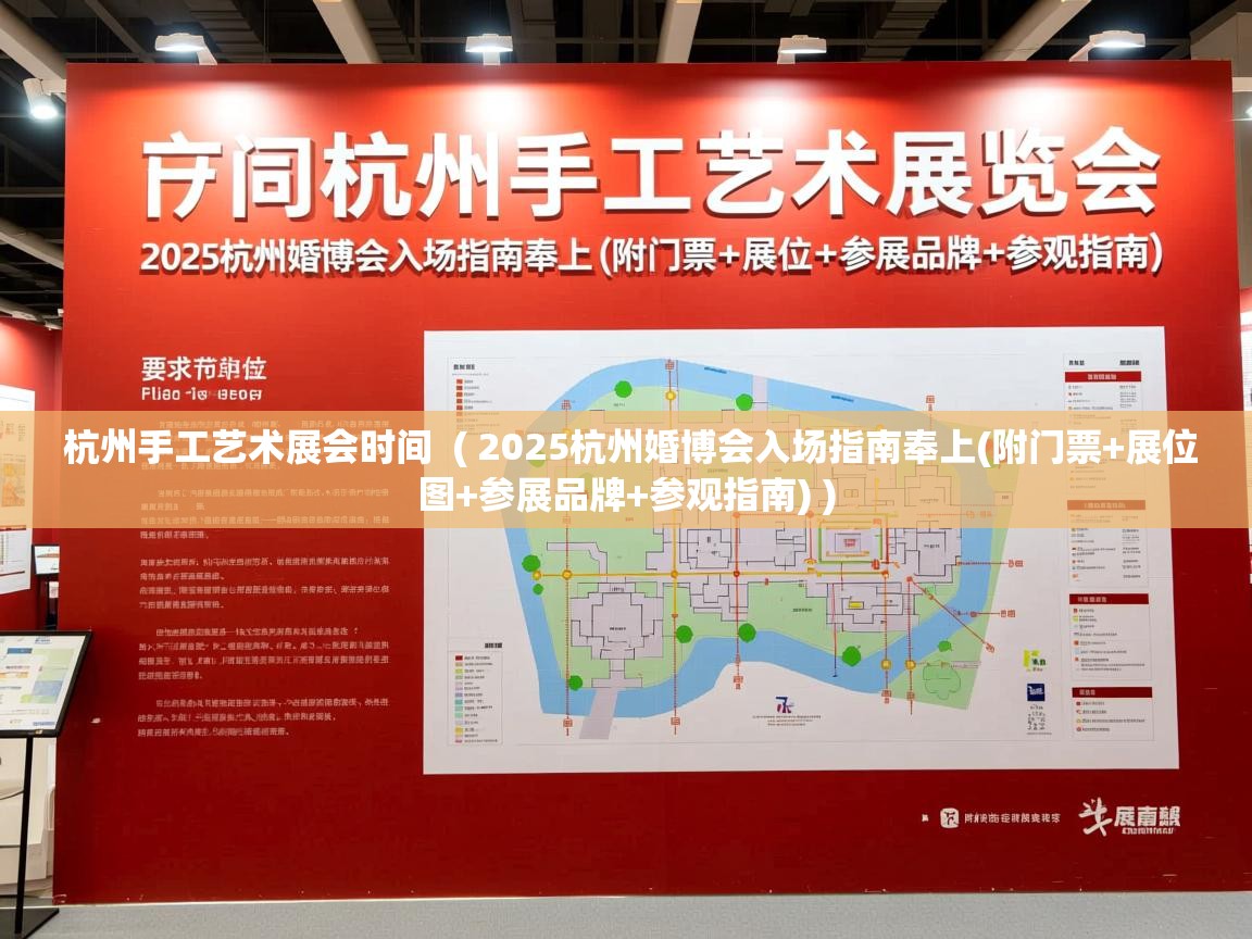  杭州手工艺术展会时间  ( 2025杭州婚博会入场指南奉上(附门票+展位图+参展品牌+参观指南) )