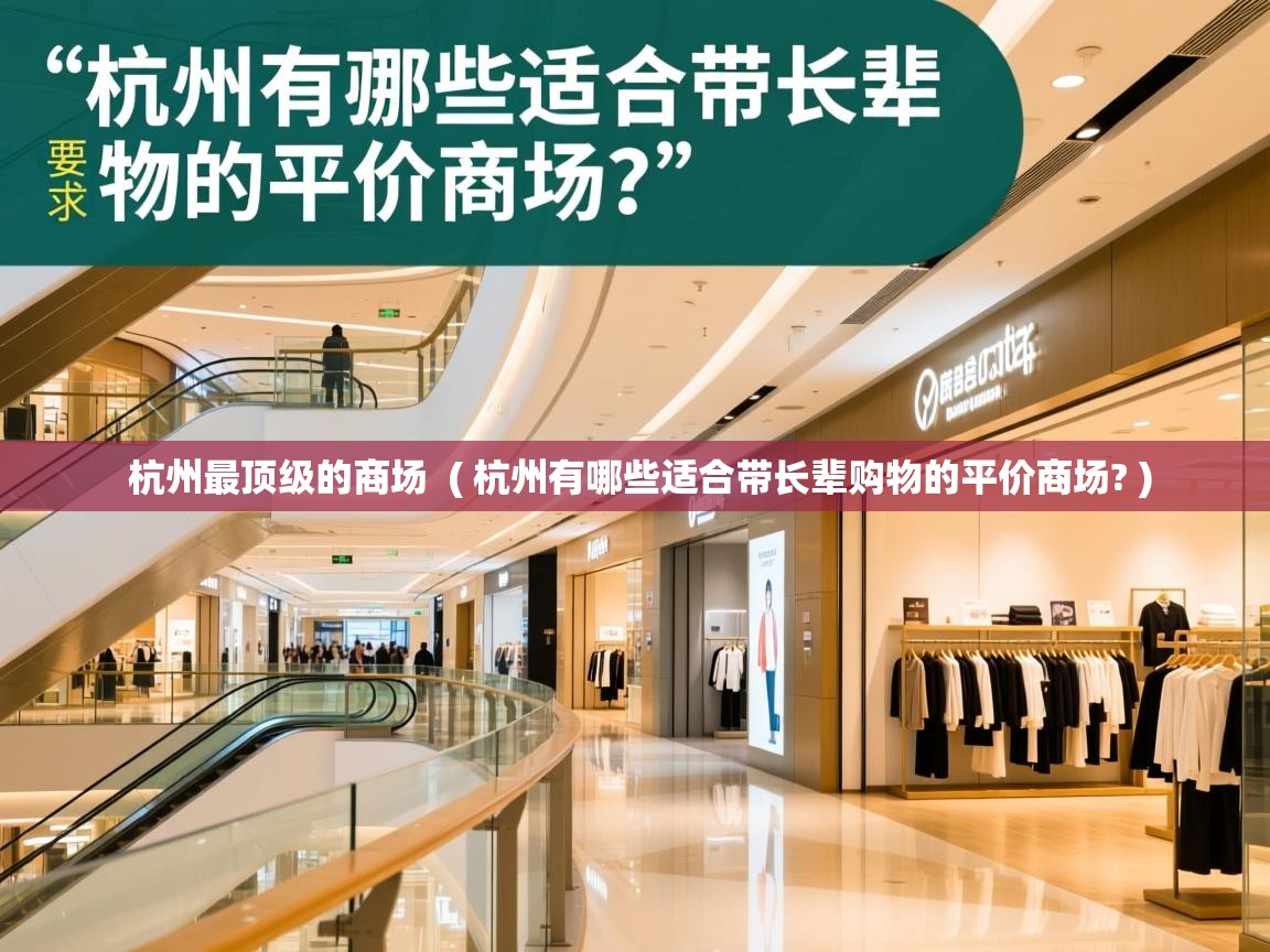 杭州最顶级的商场  ( 杭州有哪些适合带长辈购物的平价商场? )