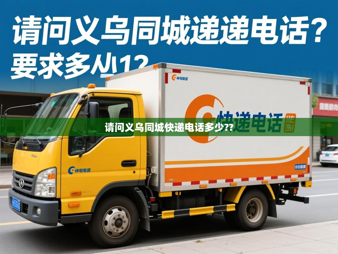  请问义乌同城快递电话多少?? 