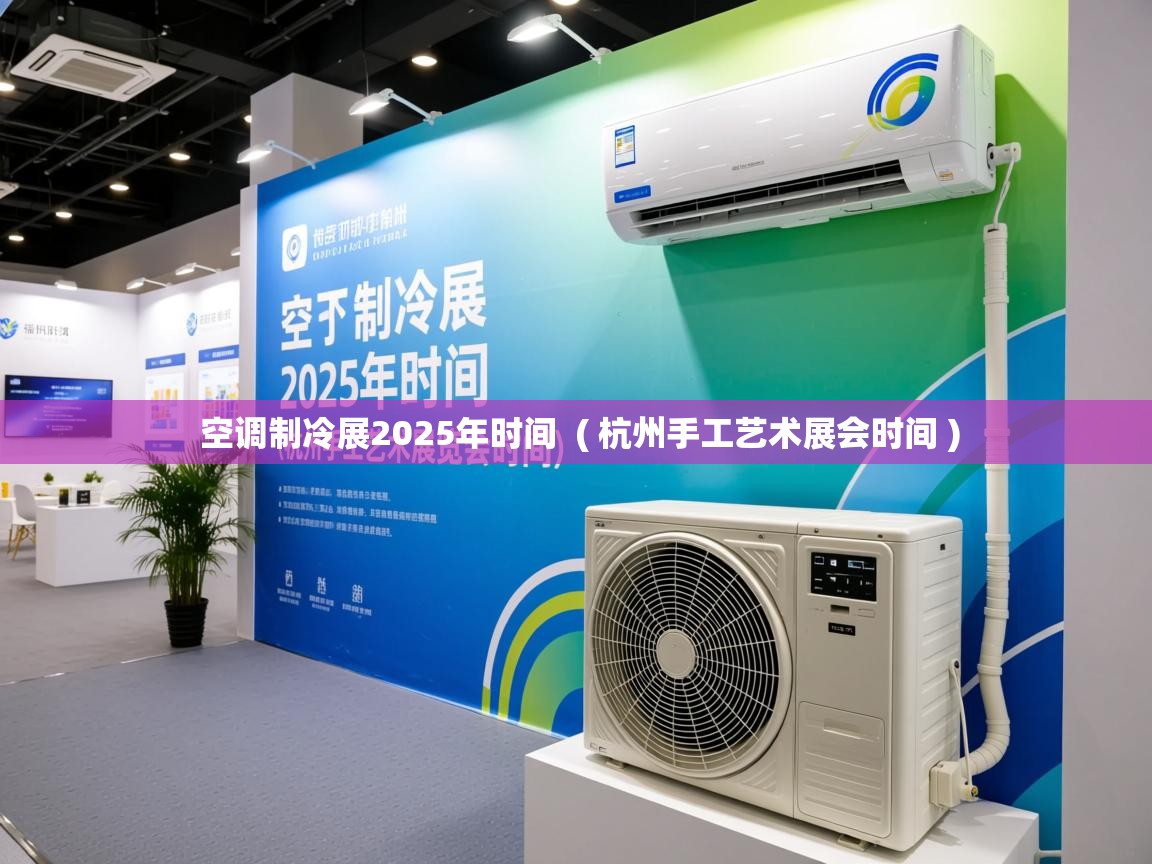 空调制冷展2025年时间  ( 杭州手工艺术展会时间 )