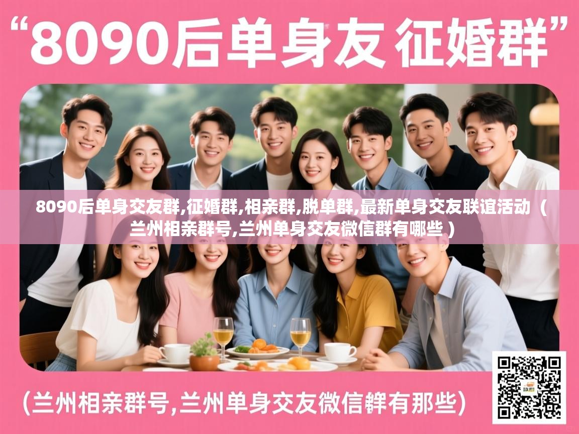  8090后单身交友群,征婚群,相亲群,脱单群,最新单身交友联谊活动  ( 兰州相亲群号,兰州单身交友微信群有哪些 )
