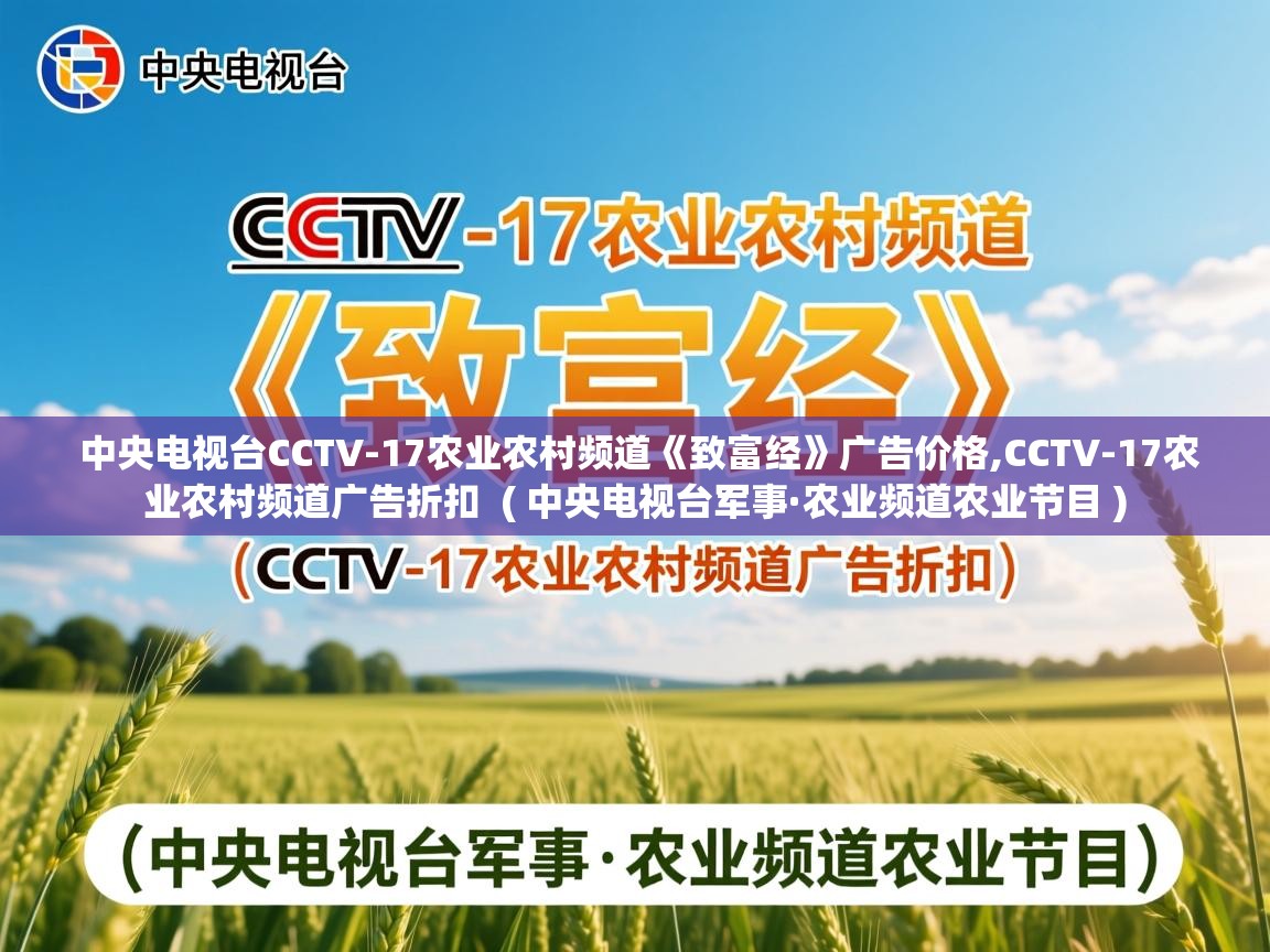  中央电视台CCTV-17农业农村频道《致富经》广告价格,CCTV-17农业农村频道广告折扣  ( 中央电视台军事·农业频道农业节目 )