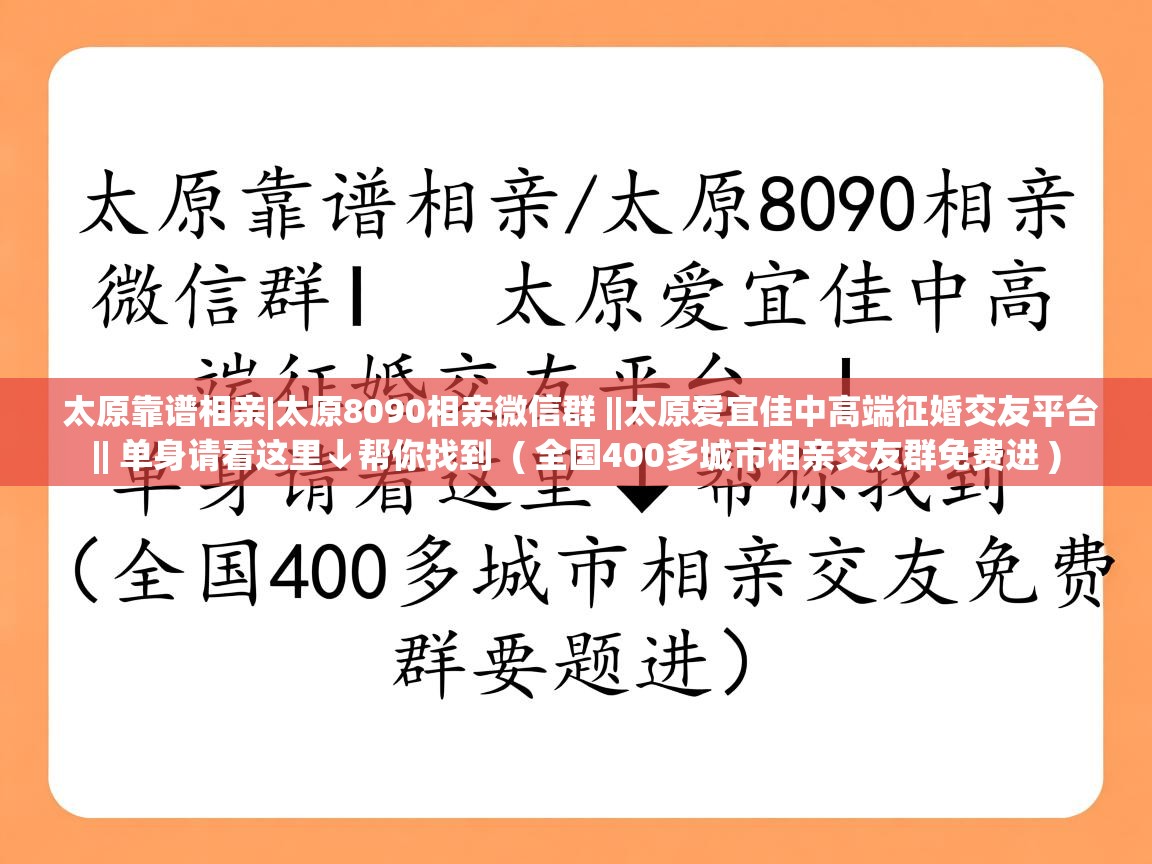  太原靠谱相亲|太原8090相亲微信群 ||太原爱宜佳中高端征婚交友平台|| 单身请看这里↓帮你找到  ( 全国400多城市相亲交友群免费进 )