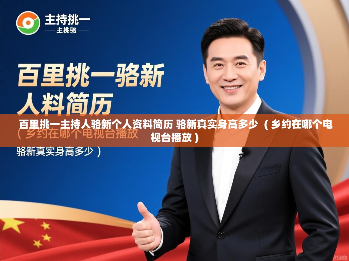  百里挑一主持人骆新个人资料简历 骆新真实身高多少  ( 乡约在哪个电视台播放 )