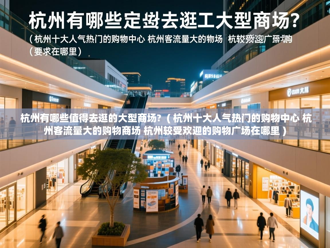  杭州有哪些值得去逛的大型商场?  ( 杭州十大人气热门的购物中心 杭州客流量大的购物商场 杭州较受欢迎的购物广场在哪里 )