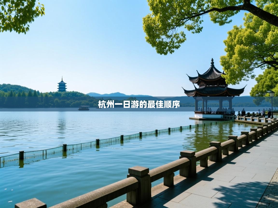杭州一日游的最佳顺序 杭州一日游的最佳顺序