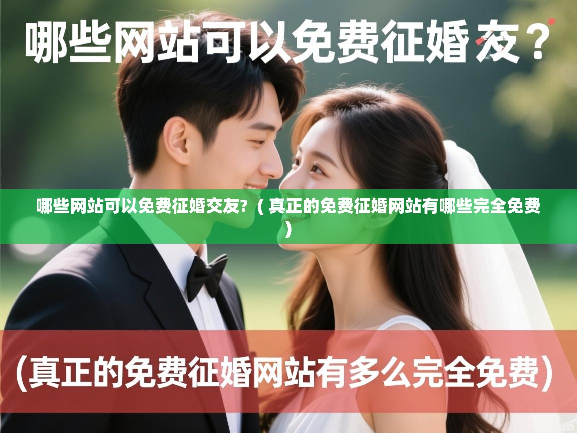  哪些网站可以免费征婚交友?  ( 真正的免费征婚网站有哪些完全免费 )