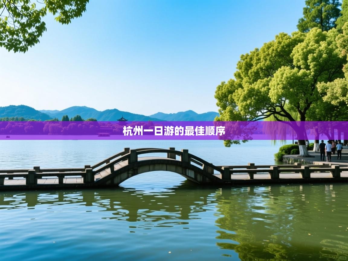  杭州一日游的最佳顺序 