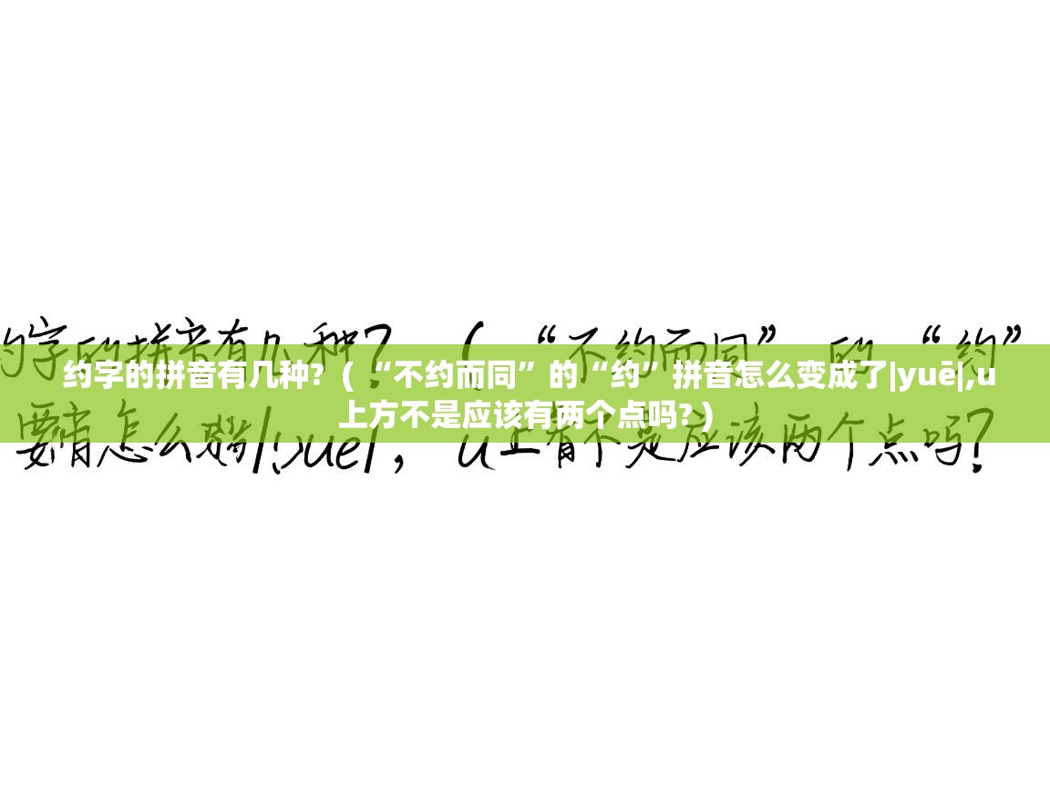  约字的拼音有几种?  ( “不约而同”的“约”拼音怎么变成了|yuē|,u上方不是应该有两个点吗? )
