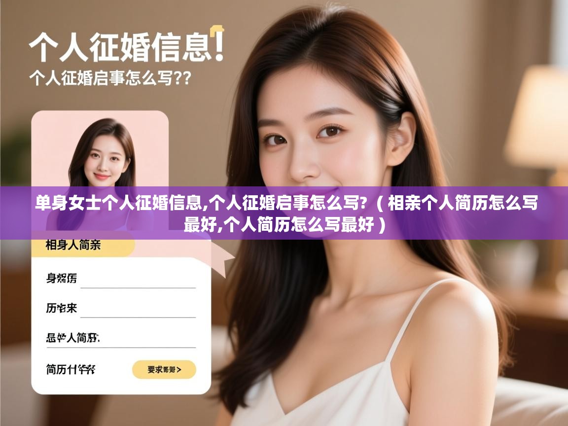 单身女士个人征婚信息,个人征婚启事怎么写? ( 相亲个人简历怎么写最好,个人简历怎么写最好 ) 单身女士个人征婚信息,个人征婚启事怎么写? ( 相亲个人简历怎么写最好,个人简历怎么写最好 )
