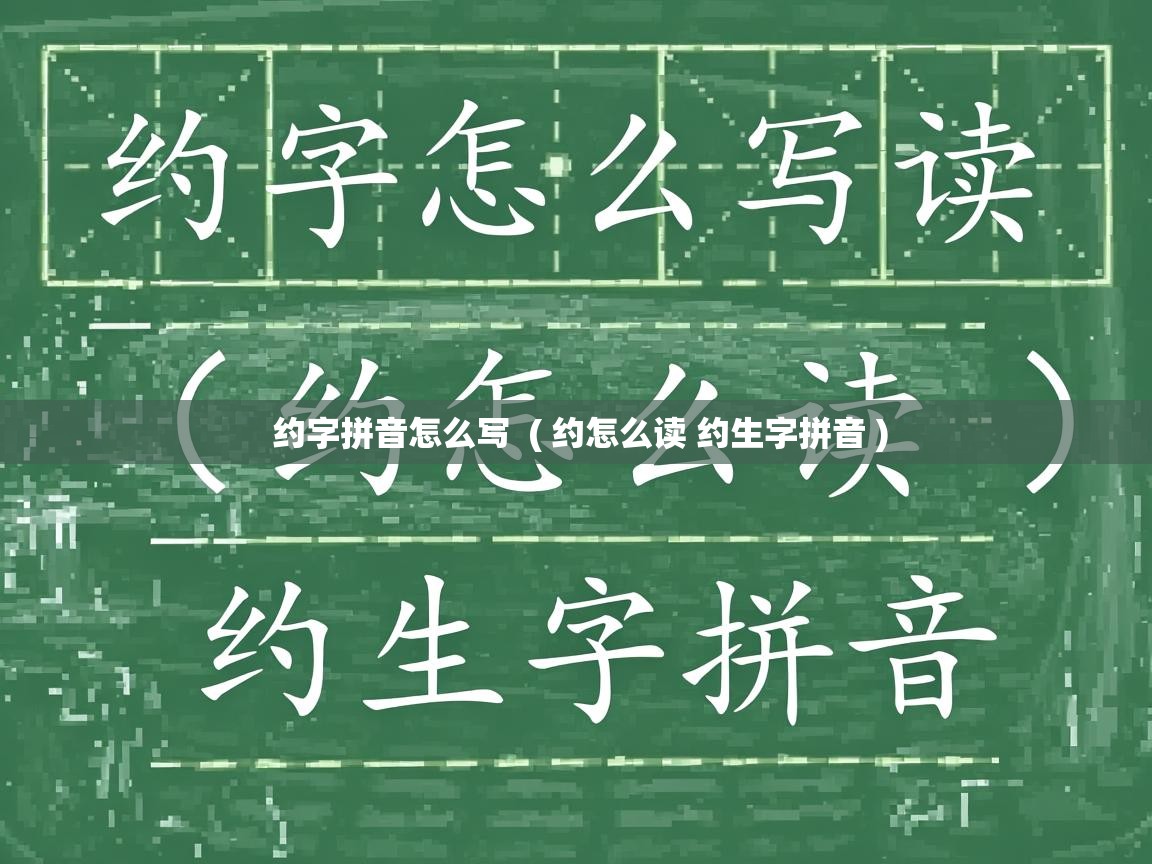  约字拼音怎么写  ( 约怎么读 约生字拼音 )