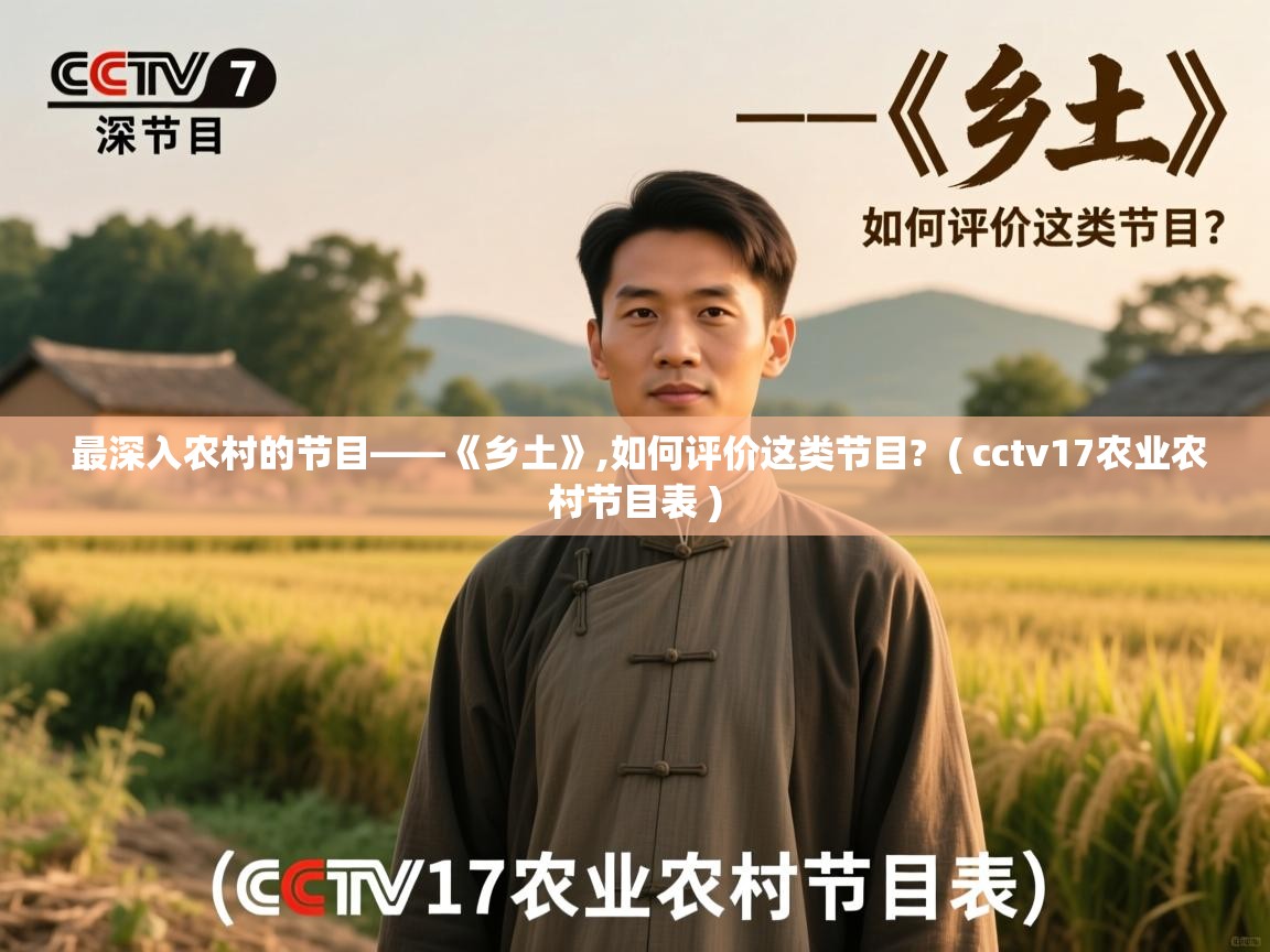  最深入农村的节目——《乡土》,如何评价这类节目?  ( cctv17农业农村节目表 )