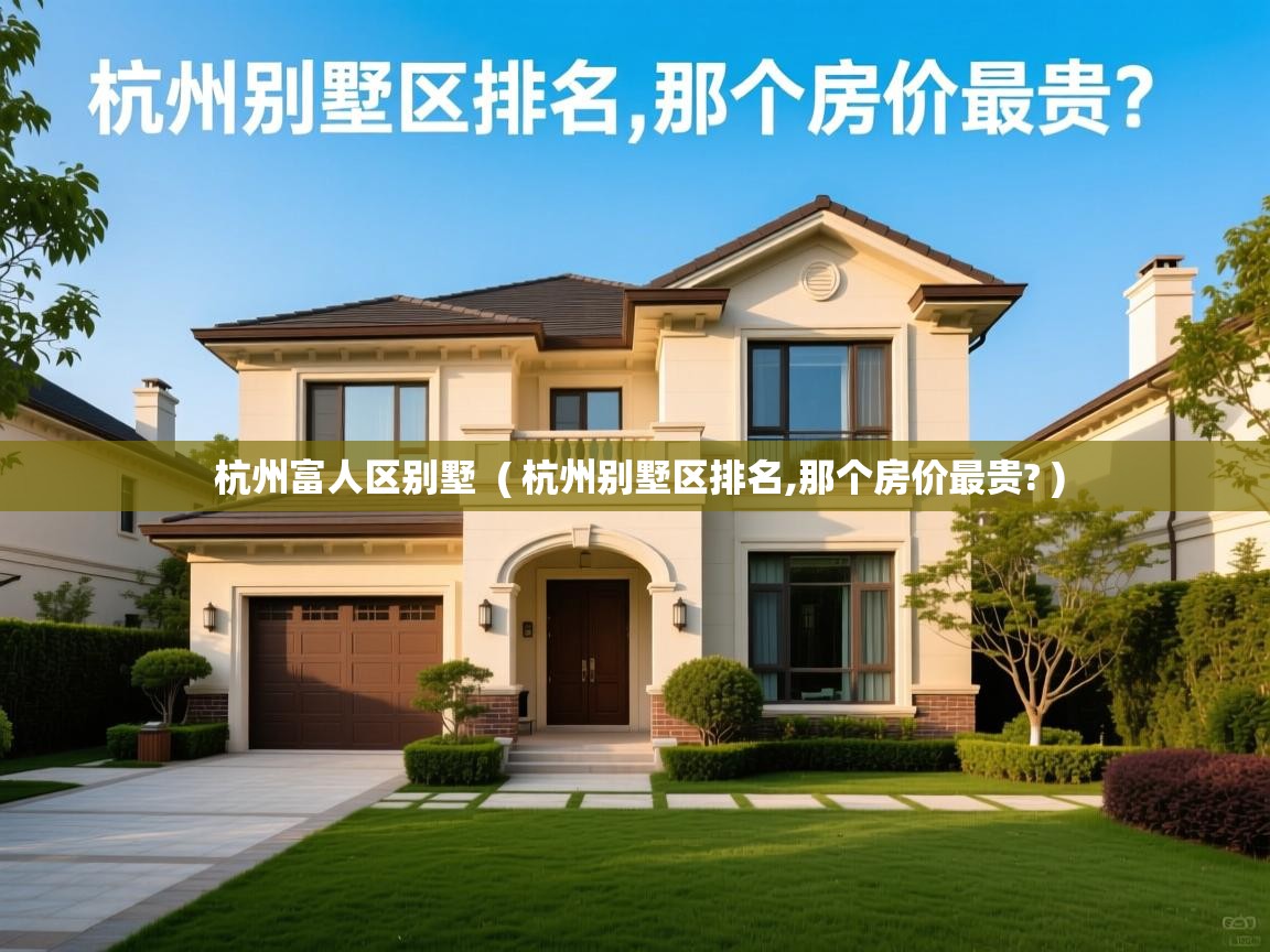  杭州富人区别墅  ( 杭州别墅区排名,那个房价最贵? )