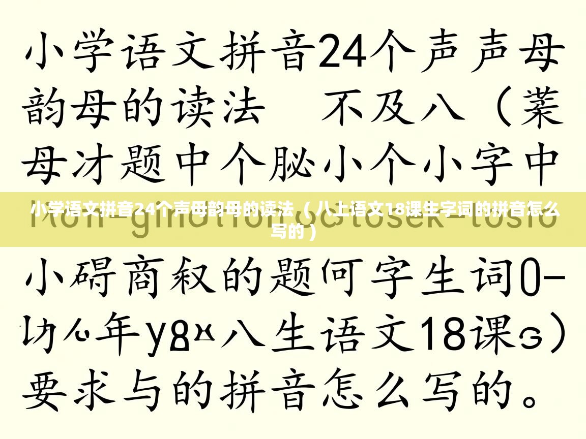  小学语文拼音24个声母韵母的读法  ( 八上语文18课生字词的拼音怎么写的 )