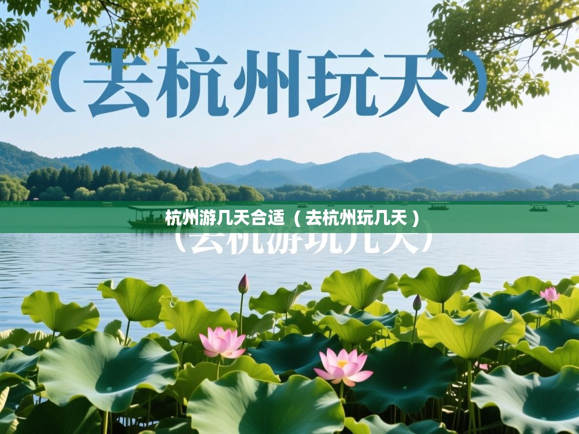  杭州游几天合适  ( 去杭州玩几天 )