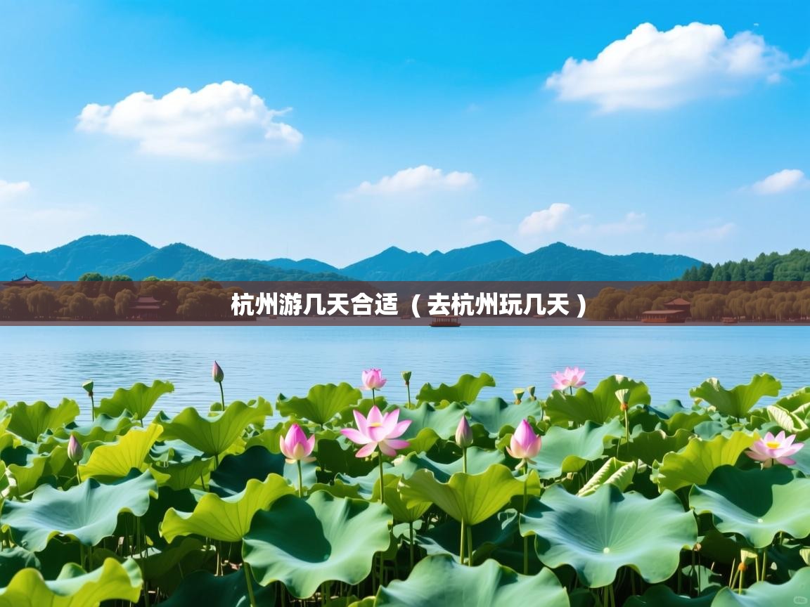  杭州游几天合适  ( 去杭州玩几天 )