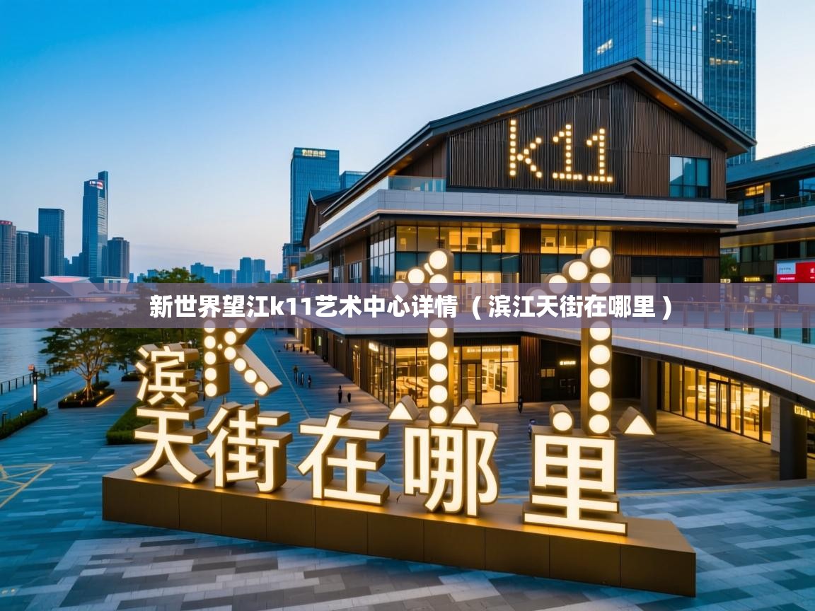  新世界望江k11艺术中心详情  ( 滨江天街在哪里 )