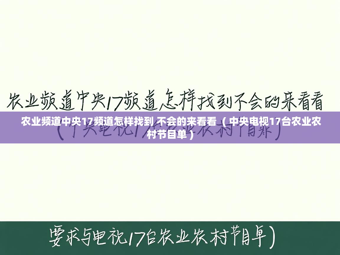  农业频道中央17频道怎样找到 不会的来看看  ( 中央电视17台农业农村节目单 )
