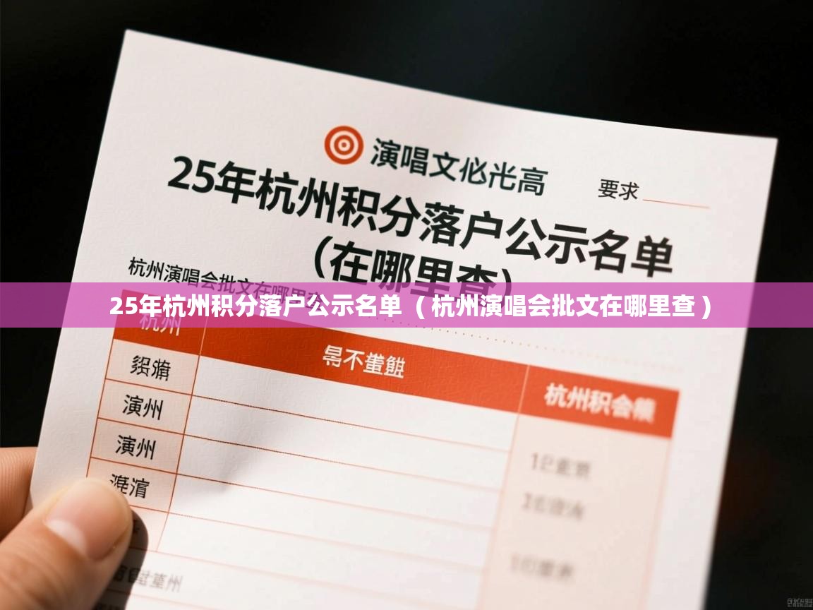  25年杭州积分落户公示名单  ( 杭州演唱会批文在哪里查 )