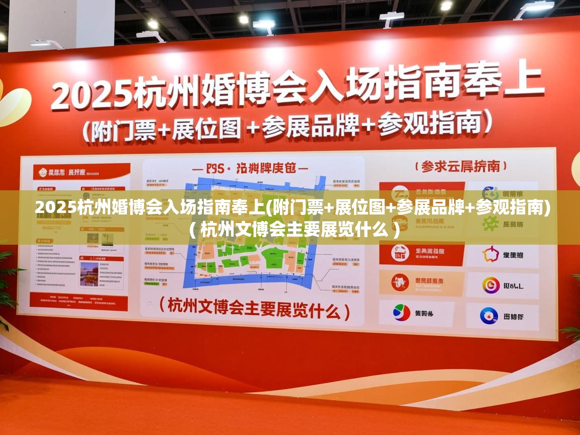  2025杭州婚博会入场指南奉上(附门票+展位图+参展品牌+参观指南)  ( 杭州文博会主要展览什么 )