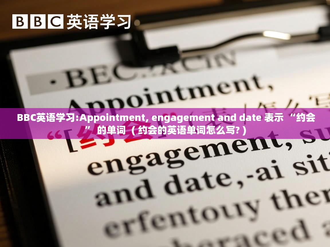  BBC英语学习:Appointment, engagement and date 表示 “约会” 的单词  ( 约会的英语单词怎么写? )
