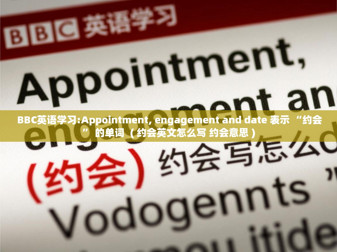  BBC英语学习:Appointment, engagement and date 表示 “约会” 的单词  ( 约会英文怎么写 约会意思 )