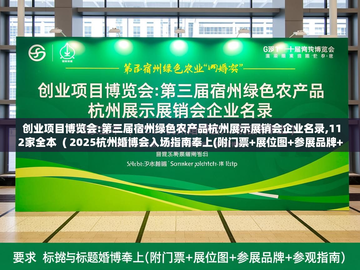  创业项目博览会:第三届宿州绿色农产品杭州展示展销会企业名录,112家全本  ( 2025杭州婚博会入场指南奉上(附门票+展位图+参展品牌+参观指南) )