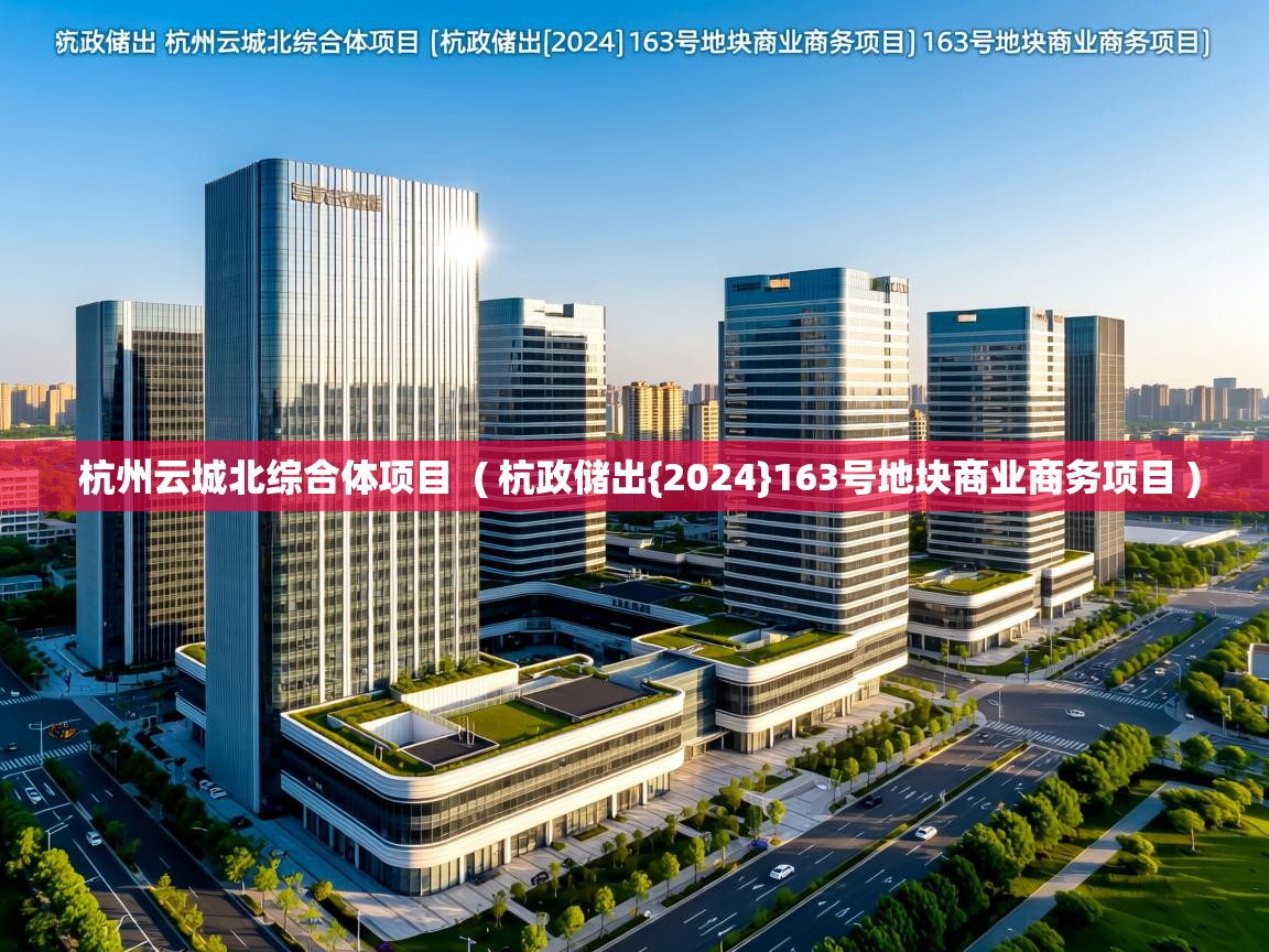  杭州云城北综合体项目  ( 杭政储出{2024}163号地块商业商务项目 )