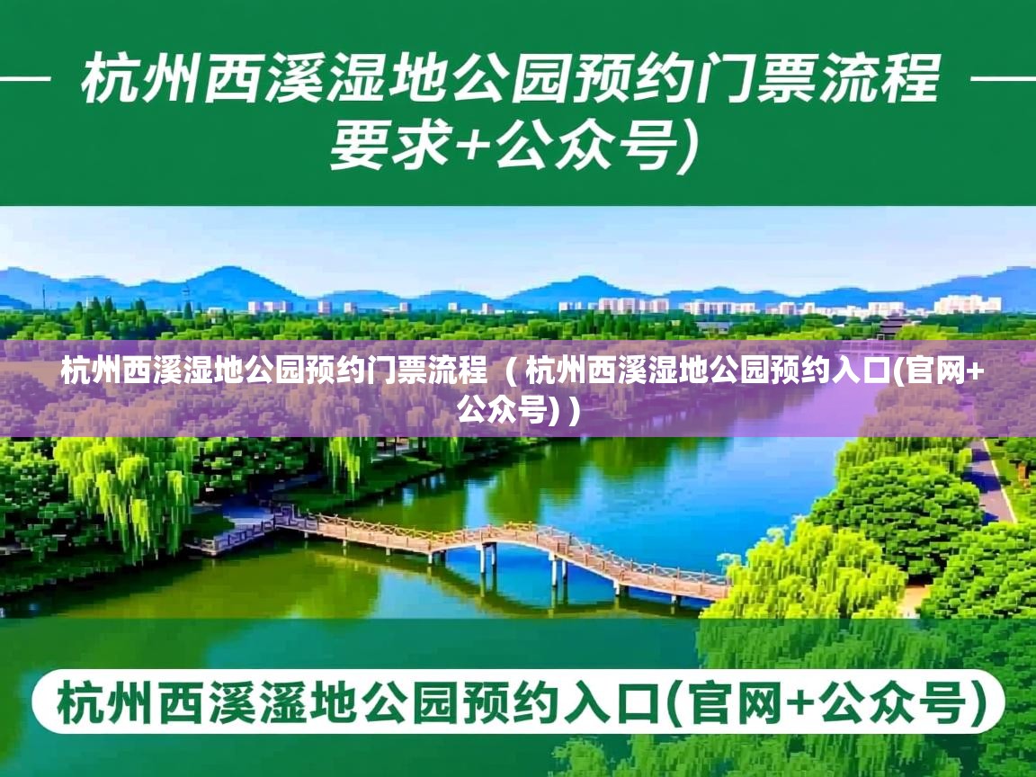  杭州西溪湿地公园预约门票流程  ( 杭州西溪湿地公园预约入口(官网+公众号) )