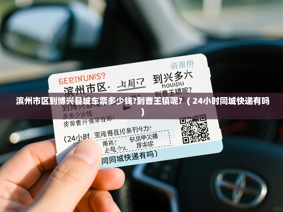  滨州市区到博兴县城车票多少钱?到曹王镇呢?  ( 24小时同城快递有吗 )