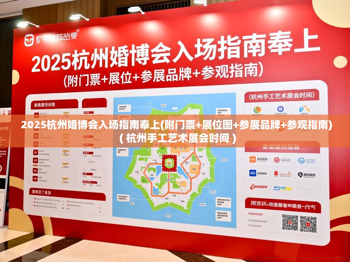  2025杭州婚博会入场指南奉上(附门票+展位图+参展品牌+参观指南)  ( 杭州手工艺术展会时间 )