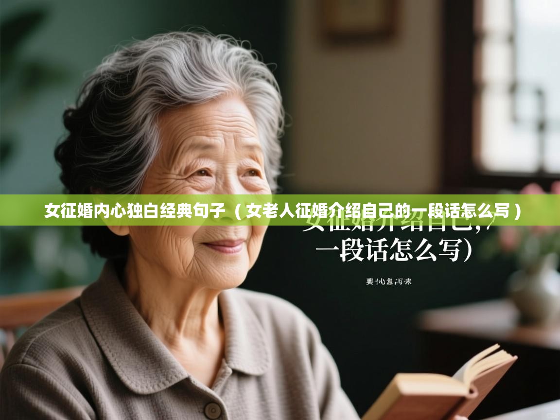 女征婚内心独白经典句子  ( 女老人征婚介绍自己的一段话怎么写 )